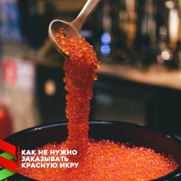 &laquo;Мошенничество&raquo;-или как не нужно заказывать красную икру