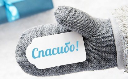 11 января &mdash; Международный день &laquo;спасибо&raquo;