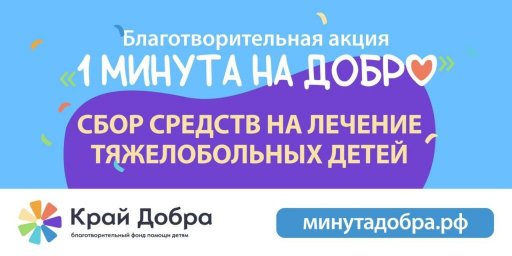 В преддверии Международного дня защиты детей благотворительный фонд помощи детям &laquo;Край добра&raquo; запуск
