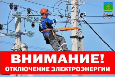 В связи с проведением ремонтных работ в пгт Мостовском с 08:00 - 17:00 часов 03 марта 2025 года буде