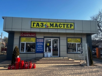 МАГАЗИН ГАЗОВОГО ОБОРУДОВАНИЯ "ГАЗ МАСТЕР"