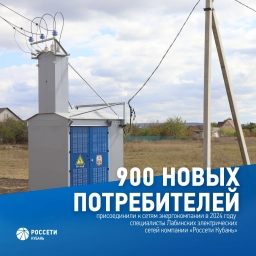 &laquo;Россети Кубань&raquo; обеспечили электроэнергией более 900 новых потребителей на востоке Краснодарского к