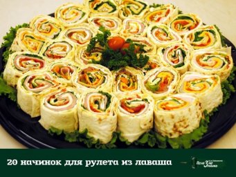 ​20 начинок для рулета из лаваша